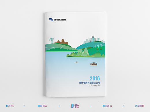 贵州电网社会责任报告