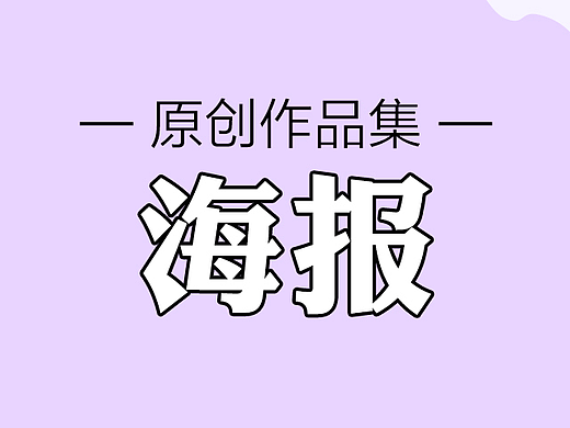 平面类作品合集