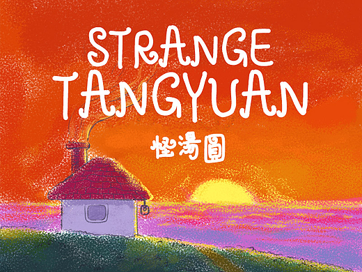 怪汤圆