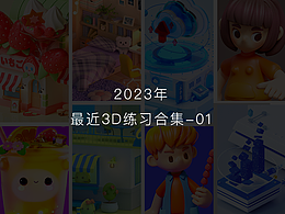 最近3D练习合集-01