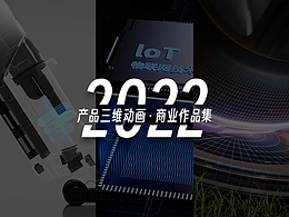 产品三维动画·商业作品集 2022