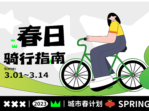 原创活动线下设计 | 春日漫游系列