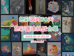 2023色彩派对30天总结