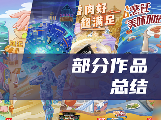 部分作品总结