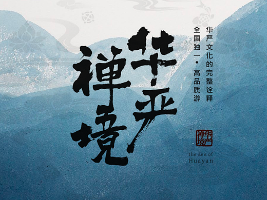 影视宣传片｜华严禅境