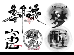 字体设计