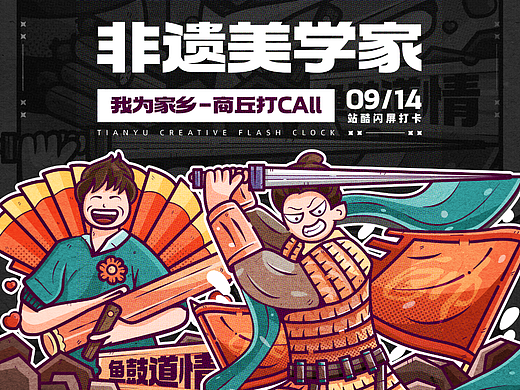 #绝活图师#创意闪屏打卡挑战#-非遗美学家-商丘