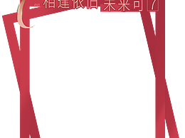 相逢依旧未来可7活动