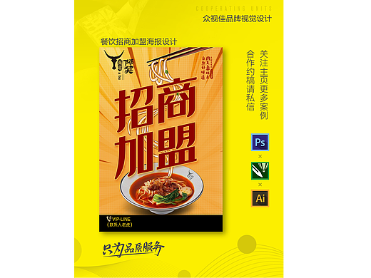 餐饮招商加盟海报设计~