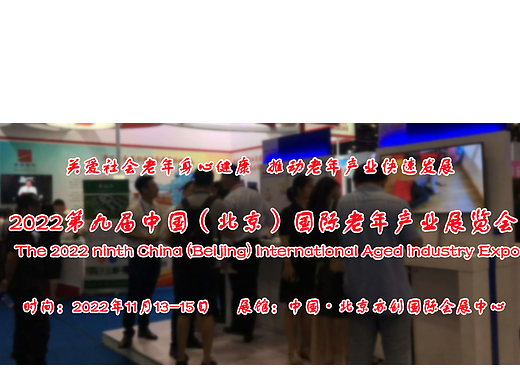 2022北京老博会·中国国际老年产业展览会11月13日举办