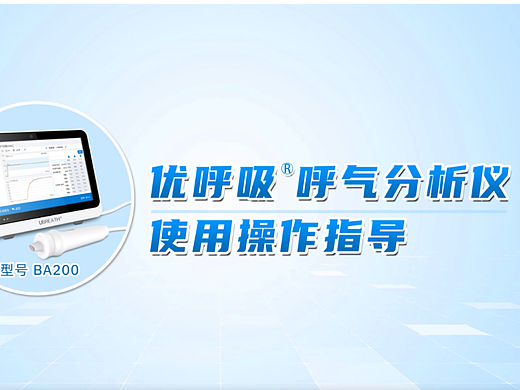 动画 | 优呼吸呼气分析仪使用操作指导