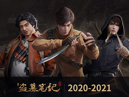 《新盗墓笔记》2020-2021界面设计