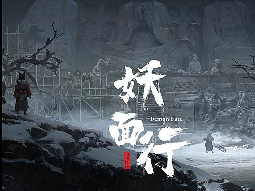 《妖面行》概念图系列-塔坡三圣