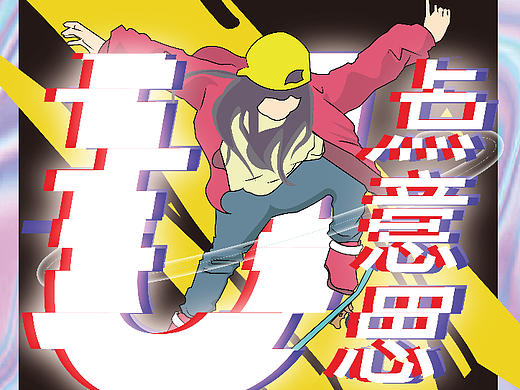 U點有意思-U衣庫大廣賽（個人主頁-ZNjU1MzE0MzY=） - 海報 - 站酷設(shè)計師油炸月亮原創(chuàng)素材 - 站酷ZCOOL