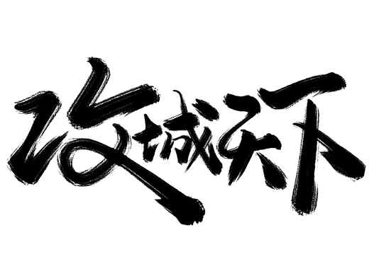 秀丽笔-自学字画（26）（个人主页-ZNTk2MTMyNzY=） - 字体/字形 - 站酷设计师字学字画原创素材 - 站酷ZCOOL