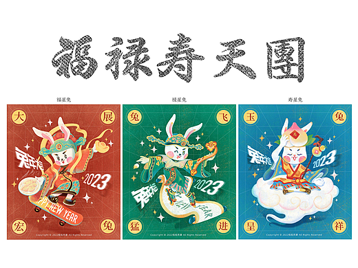 2023 福·禄·寿 天团驾到