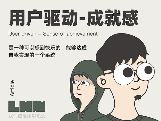用户驱动-成就感