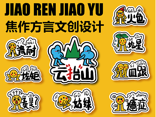 【焦作文创】 方言贴纸设计-----《焦人教语》