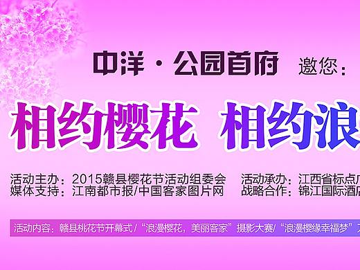 【设计】中洋公园首府樱花节海报(1页)