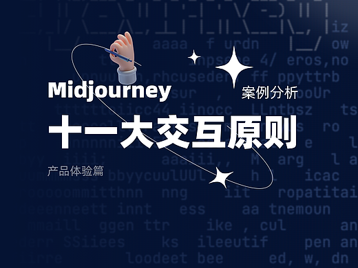 Midjourney十一大交互原则-案例分析