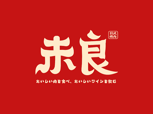 赤良·日式烤肉品牌