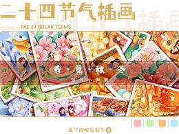 二十四节气
