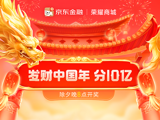 发财中国年 分10亿