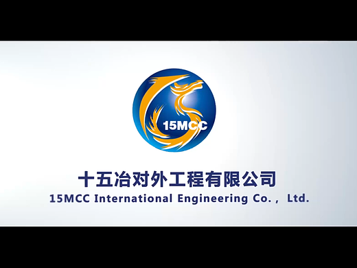中国十五冶企业宣传片