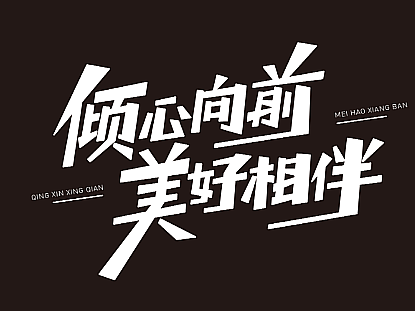 字体设计（个人主页-ZNjU1NzIzNDQ=） - 字体/字形 - 站酷设计师西域斑猫原创素材 - 站酷ZCOOL