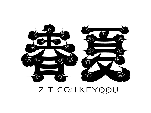 春夏秋冬古风传统字体标志合成演示-免费字体教程
