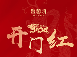 2024 开门红海报
