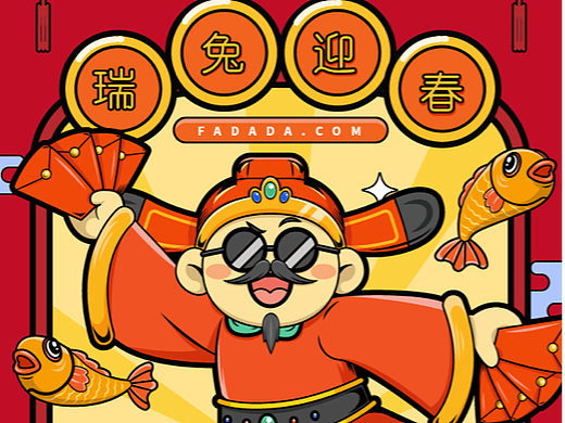 春节海报、兔年海报、财神、新年