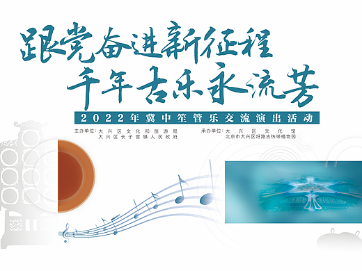 大兴区2022年冀中笙管乐交流演出活动