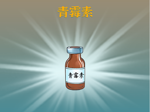 公众号长图文&小药丸系列之青霉素