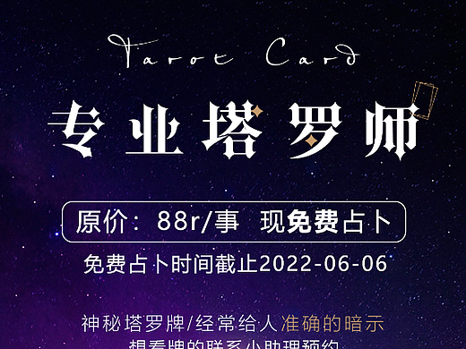 占卜塔罗牌活动海报