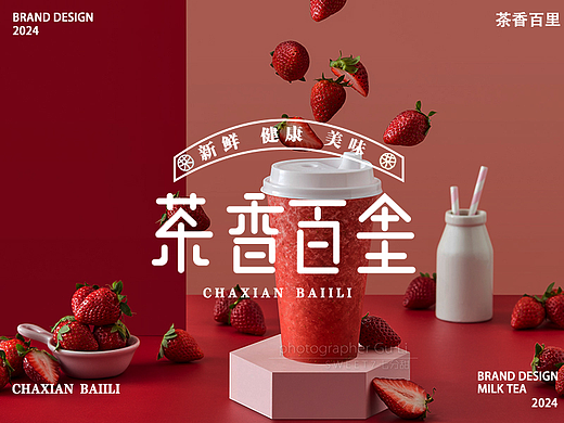 《茶香百里》奶茶品牌设计