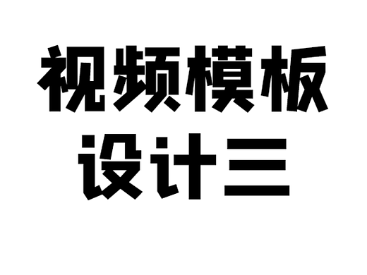 视频模板创作三