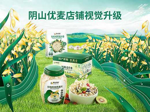 2023年阴山优麦旗舰店-首页视觉升级分享