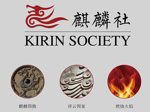 麒麟社（标志）LOGO设计