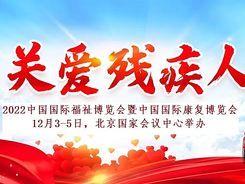 2022中国康复工程展,北京康复训练展,康复理疗展