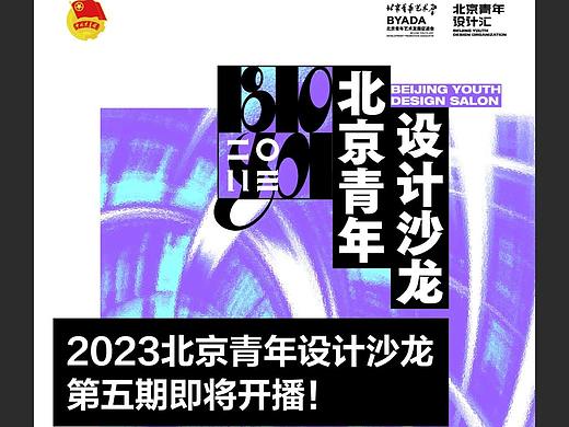预告丨2023北京青年设计沙龙第五期即将开播！