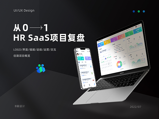 B端——HR SaaS项目复盘整理
