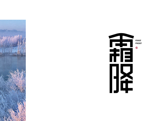 二十四节气「霜降」