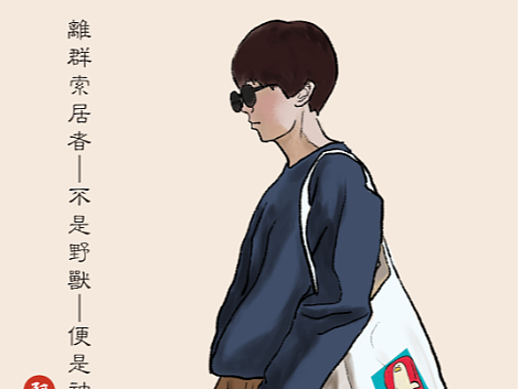 孤独,是一种态度