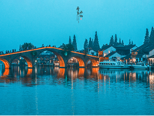 【梦里水乡.朱家角】/夜景