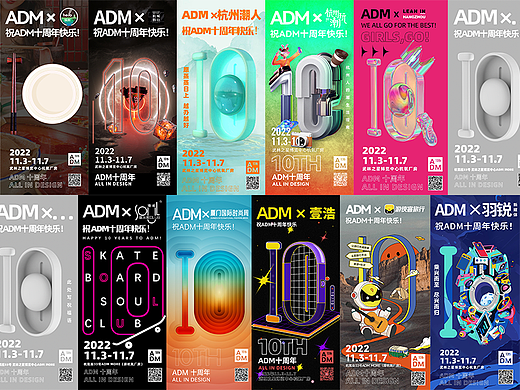 「2022ADM十周年 |“10”的共创」第四弹（个人主页-ZNjI0OTc2NzY=） - 海报 - 站酷设计师ADM_MORE原创素材 - 站酷ZCOOL