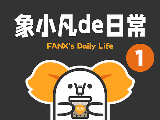 《象小凡的日常》表情包第1弹