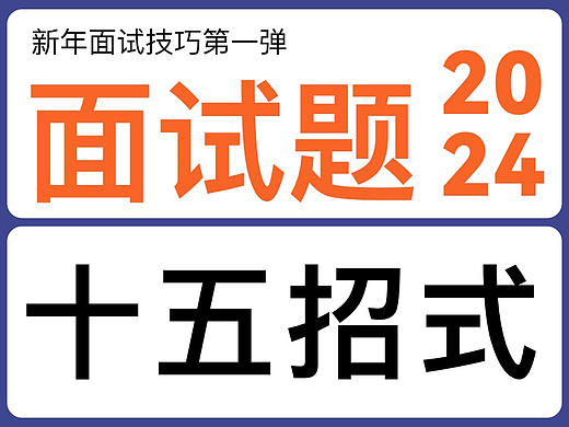 2024设计师面试汇总第一弹--非技术问十五招