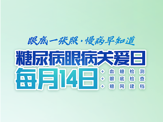 糖尿病眼病手机端（个人主页-ZNjUzMDk3MzI=） - 品牌 - 站酷设计师蛋蛋蛋包饭原创素材 - 站酷ZCOOL