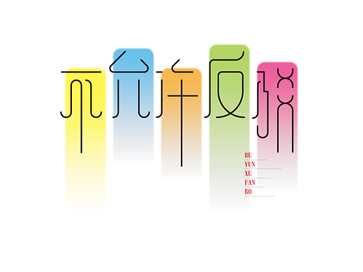 字体打卡-不允许反驳
